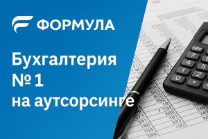 Аутсорсинг бухгалтерии: опыт компании «Формула»